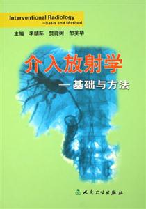 介入放射學(xué)基礎(chǔ)與方法 介入放射學(xué)基礎(chǔ)與方法