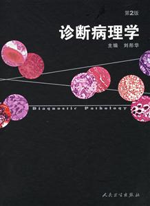 診斷病理學 診斷病理學