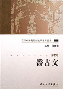 高等中醫(yī)藥院校教學(xué)參考叢書――醫(yī)古文 高等中醫(yī)藥院校教學(xué)參考叢書――醫(yī)古文