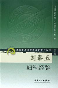 劉奉五婦科經驗集 劉奉五婦科經驗集