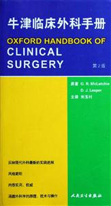 牛津臨床外科手冊翻譯版 牛津臨床外科手冊翻譯版