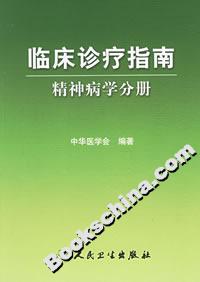 臨床診療指南精神病學(xué)分冊 臨床診療指南精神病學(xué)分冊