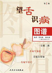 望舌識(shí)病圖譜 望舌識(shí)病圖譜