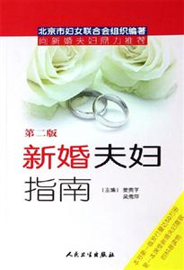 新婚夫婦指南第二版 新婚夫婦指南第二版