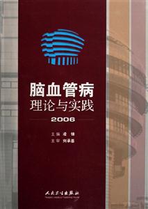 腦血管病理論與實(shí)踐 腦血管病理論與實(shí)踐