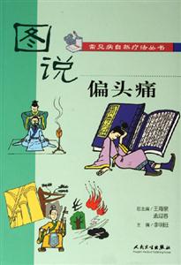 圖說常見病自然療法叢書偏頭痛 圖說常見病自然療法叢書偏頭痛