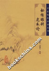 秘傳眼科龍木論 秘傳眼科龍木論
