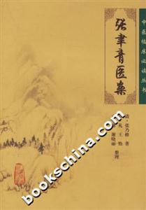 中醫臨床必讀叢書張聿青醫案 中醫臨床必讀叢書張聿青醫案