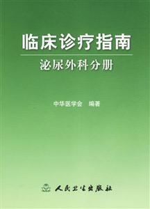 臨床診療指南泌尿外科分冊 臨床診療指南泌尿外科分冊