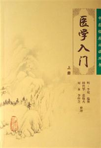 醫學入門上冊 醫學入門上冊