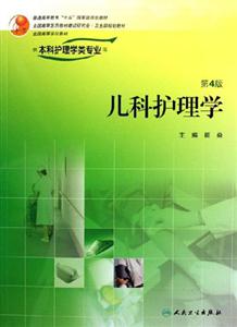 兒科學護理學本科四版 兒科學護理學本科四版