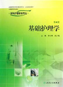 基礎護理學四版本護 基礎護理學四版本護