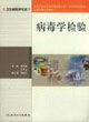 病毒學檢驗本科衛生檢驗 病毒學檢驗本科衛生檢驗