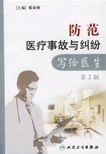 防范醫療事故與糾紛寫給醫生 防范醫療事故與糾紛寫給醫生
