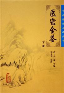 御篡醫宗金鑒下 御篡醫宗金鑒下