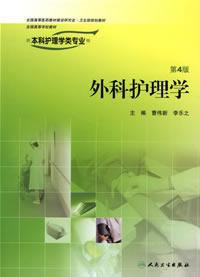 外科護理學 外科護理學