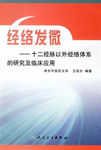 經(jīng)絡(luò)發(fā)微――十二經(jīng)脈以外經(jīng)絡(luò)體系的研究及臨床應(yīng)用 經(jīng)絡(luò)發(fā)微――十二經(jīng)脈以外經(jīng)絡(luò)體系的研究及臨床應(yīng)用