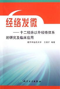 經絡發微十二經脈以外經絡系的研究及臨床應用 經絡發微十二經脈以外經絡系的研究及臨床應用