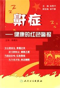 鼾癥――健康的紅色警報(bào) 鼾癥――健康的紅色警報(bào)
