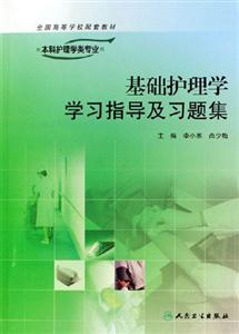 基礎護理學學習指導及習題集供本科護理學類專業用