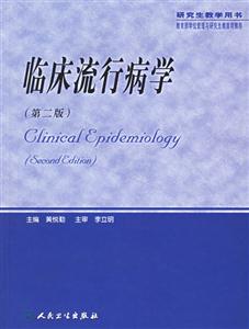臨床流行病學 臨床流行病學