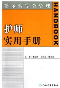 糖尿病綜合管理護(hù)師實(shí)用手冊(cè) 糖尿病綜合管理護(hù)師實(shí)用手冊(cè)