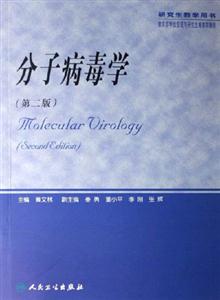 分子病毒學(xué) 分子病毒學(xué)