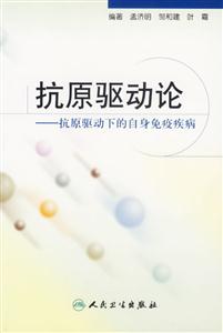 抗原驅(qū)動(dòng)論抗原驅(qū)動(dòng)下的自身免疫疾病 抗原驅(qū)動(dòng)論抗原驅(qū)動(dòng)下的自身免疫疾病
