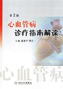 心血管病診療治療解讀 心血管病診療治療解讀