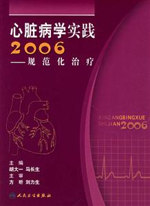 心臟病學(xué)實踐2006規(guī)范化治療 心臟病學(xué)實踐2006規(guī)范化治療