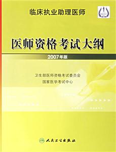 醫(yī)師資格考試大綱 醫(yī)師資格考試大綱