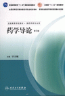 藥學導論全國高等學校教材供藥學類專業用 藥學導論全國高等學校教材供藥學類專業用