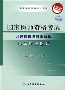 國家醫(yī)師資格考試習(xí)題精選與答案解析臨床執(zhí)業(yè)醫(yī)師 國家醫(yī)師資格考試習(xí)題精選與答案解析臨床執(zhí)業(yè)醫(yī)師