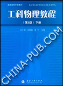 工科物理教程下冊 工科物理教程下冊