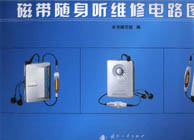磁帶隨身聽維修電路圖集 磁帶隨身聽維修電路圖集