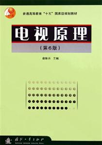 電視原理第六版 電視原理第六版