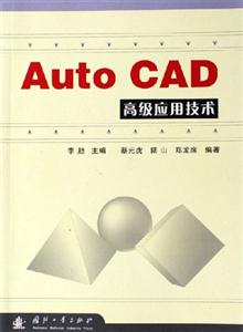 AutoCAD高級應用技術 AutoCAD高級應用技術