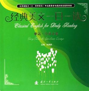 經(jīng)典美文一日一讀童話小品卷