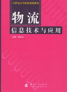 物流信息技術與應用21世紀高等院校規劃教材 物流信息技術與應用21世紀高等院校規劃教材