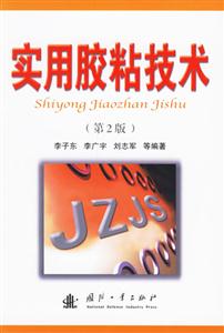 實用膠粘技術(shù) 實用膠粘技術(shù)