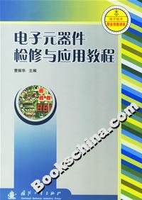 電子元器件檢修與應用教程 電子元器件檢修與應用教程
