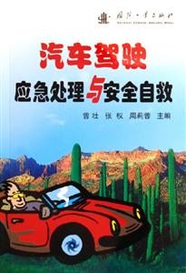 汽車駕駛應(yīng)急處理與安全自救 汽車駕駛應(yīng)急處理與安全自救