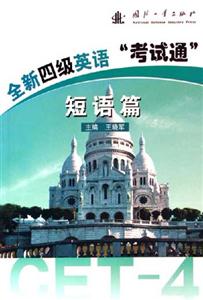 短語篇全新四級英語考試通 短語篇全新四級英語考試通