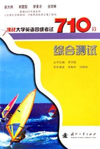 綜合測試挑戰大學英語四級考試710分 綜合測試挑戰大學英語四級考試710分