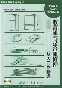 收音機與錄音機修理從入門精通 收音機與錄音機修理從入門精通