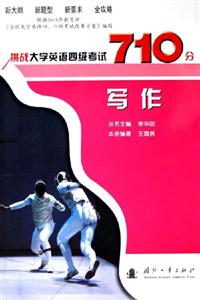 寫作挑戰大學英語四級考試710分 寫作挑戰大學英語四級考試710分