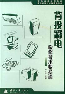 背投彩電檢修技術快易通 背投彩電檢修技術快易通