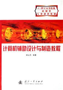 計算機輔助設計與制造教程 計算機輔助設計與制造教程