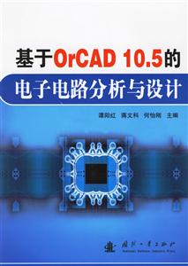 基于OeCAD105的電子電路分析與設計 基于OeCAD105的電子電路分析與設計