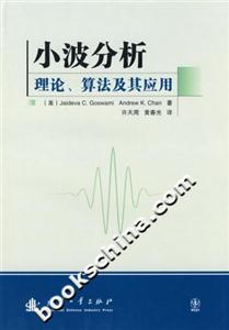 小波分析理論、算法及其應用 小波分析理論、算法及其應用